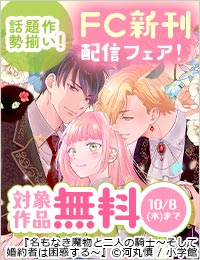 『名もなき魔物と二人の騎士』＆『愛でて春』など話題作勢揃い！ＦＣ新刊配信フェア！