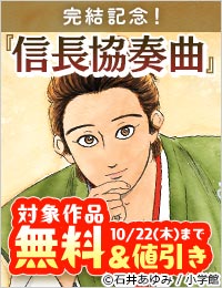 『信長協奏曲』完結記念！歴史漫画大特集！