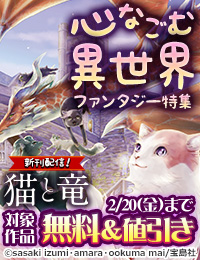 心なごむ異世界ファンタジー特集