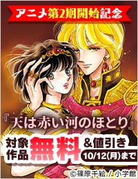 『天は赤い河のほとり』アニメ第2期開始記念フェア！