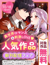 異世界ロマンス＆刺激LOVE★人気新刊６作品入荷！！無料試し読みフェア