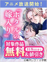 『ホタルの嫁入り』アニメ放送開始！ 和風ラブ＆溺愛マンガフェア！