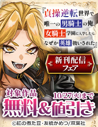 【モンスターコミックス新刊配信フェア】『貞操逆転世界で唯一の男騎士の俺、女騎士学園に入学したらなぜか英雄扱いされた ～絶倫スキルでハーレム無双～』今だけ1巻無料!!