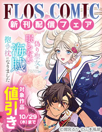 【FLOS COMIC】2026年10月刊新刊連動施策　後半