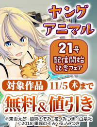 雑誌が100円!ヤングアニマル21号配信フェア