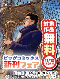 『住みにごり』『国宝』『BLUE GIANT MOMENTUM』などビッグコミックス新刊フェア