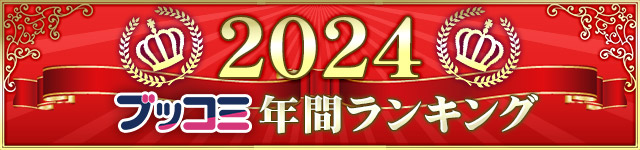 【総合】年間ランキング2024