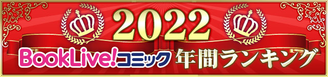 【総合】年間ランキング2022