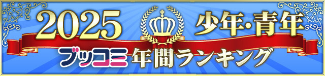 【少年・青年】年間ランキング2025