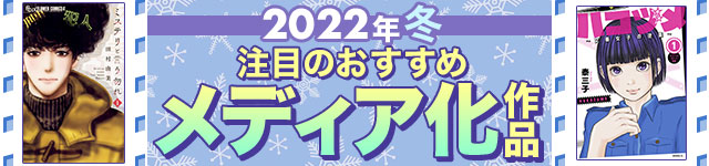 2022年冬のメディア化マンガ特集