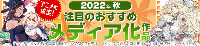 2022年秋のメディア化マンガ勢揃い!!