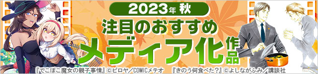 2023年秋のメディア化マンガ勢揃い!!