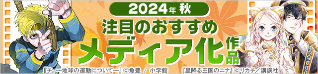 2024年秋のメディア化マンガ特集