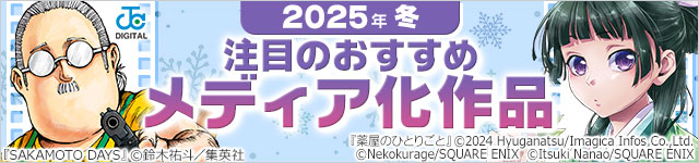 2025年冬のメディア化マンガ特集