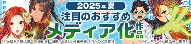 2025年夏のメディア化マンガ特集