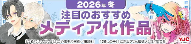 2026年冬のメディア化マンガ特集