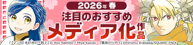 2026年春のメディア化マンガ特集