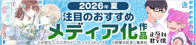 2026年夏のメディア化マンガ特集