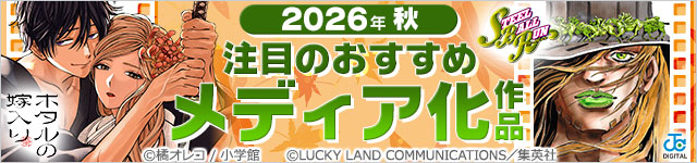2026年秋のメディア化マンガ特集