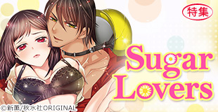 Sugar Lovers特集