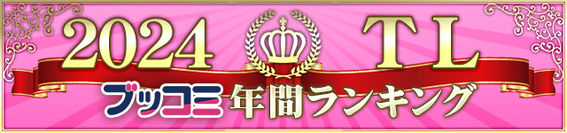 【TL】年間ランキング2024