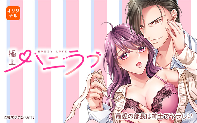 極上ハニラブ