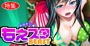 おねだり★もえスタBeast