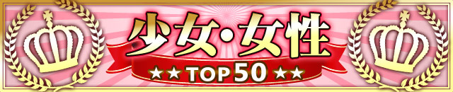 少女･女性TOP50