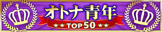 オトナ青年TOP50