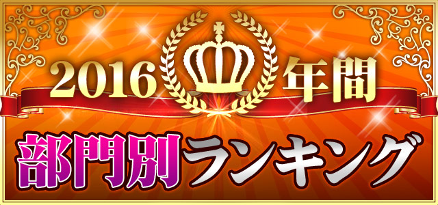 2016年間ランキング オトナ青年(1～25位)