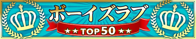 ボーイズラブTOP50