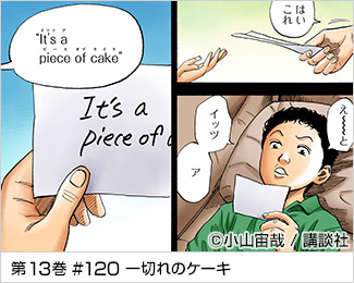【第1位】『It’s a piece of cake』（シャロン）