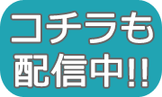 コチラも配信中