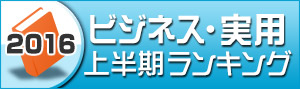 ビジネス・実用ランキング