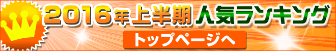 2016上半期ランキングトップへ