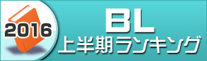 BLランキング