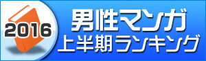 男性マンガランキング