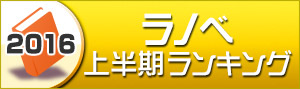 ラノベランキング