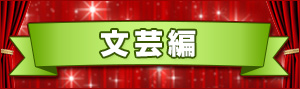文芸ランキング