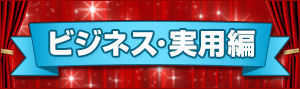ビジネス・実用ランキング
