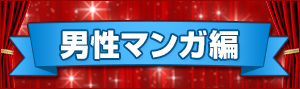 男性マンガランキング