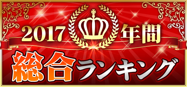 2017年間ランキング 総合