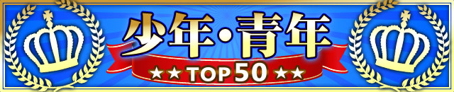 少年･青年TOP50