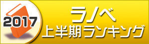 【ラノベ】2017年上半期ランキング