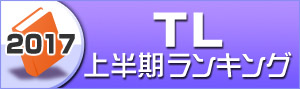 【TL】2017年上半期ランキング