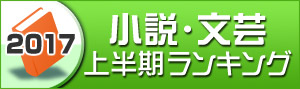 【小説・文芸】2017年上半期ランキング