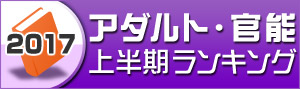 【アダルト】2017年上半期ランキング