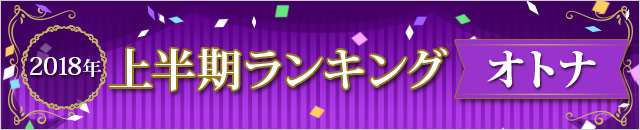 2018上半期ランキング オトナ青年