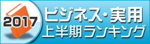 【ビジネス】2017年上半期ランキング