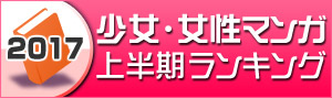 【少女・女性マンガ】2017年上半期ランキング